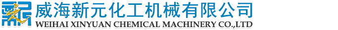 威海新元化工機(jī)械有限公司